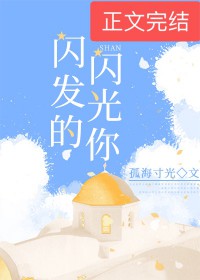 闪闪发光的你 闪闪发光的你