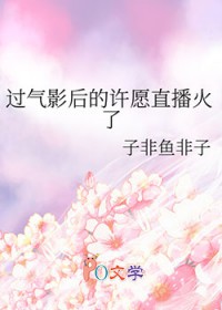 过气影后的许愿直播火了 过气影后的许愿直播火了