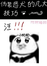 伪装恶犬的几大技巧 伪装恶犬的几大技巧