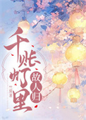 千账灯里故人归 千账灯里故人归