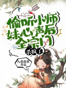 偷听小师妹心声后,全宗门杀疯了 偷听小师妹心声后,全宗门杀疯了