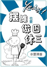 摆摊也要做四休三 摆摊也要做四休三