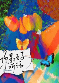 你最好听话 你最好听话