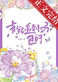 真能追到吗?包的 真能追到吗?包的