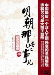 明朝那些事儿(出书版)