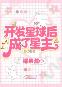 开发星球后,成了星主 开发星球后,成了星主