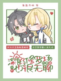 深陷修罗场的勇者今天也很无聊 深陷修罗场的勇者今天也很无聊