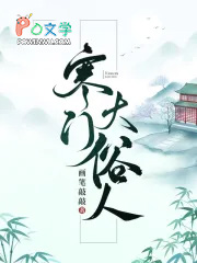 寒门大俗人 寒门大俗人
