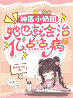 神医小奶团:她也就会治亿点点病 神医小奶团:她也就会治亿点点病