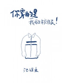 你穿的是我的校服 你穿的是我的校服