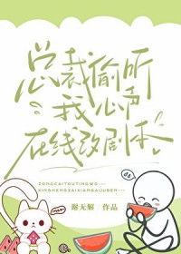 总裁偷听我心声,在线改剧本