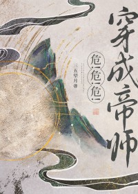 穿书帝师,但暴君预备