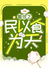 兽世之民以食为天 兽世之民以食为天