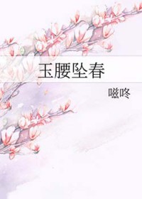 玉腰坠春