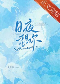 日夜想你 日夜想你