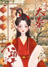 穿回大秦开食肆 穿回大秦开食肆