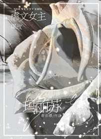 虐文女主爆改玛丽苏 虐文女主爆改玛丽苏