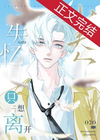 失忆小美人只想离开 失忆小美人只想离开