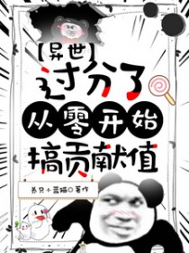 异世:过分了,从零开始搞贡献值 异世:过分了,从零开始搞贡献值