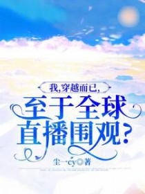 我,穿越而已,至于全球直播围观