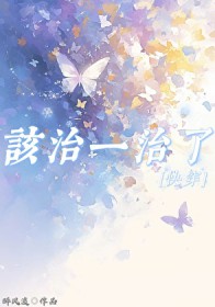 性绝对依赖症gl