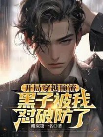 开局穿越顶流,黑子被我怼破防了 开局穿越顶流,黑子被我怼破防了