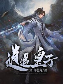 逍遥皇子 逍遥皇子