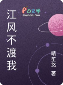 江风不渡我 江风不渡我