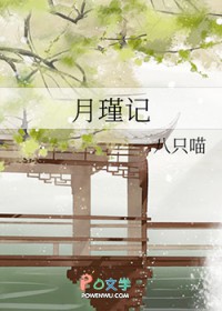 月瑾记 月瑾记