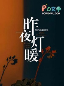 昨夜灯暖 昨夜灯暖