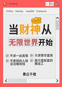 人在无限,一心当财神