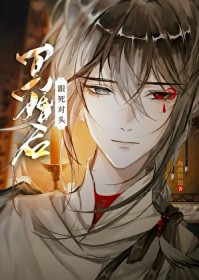 跟死对头冥婚后 跟死对头冥婚后