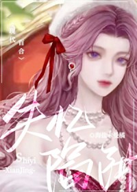 失忆陷阱gl 失忆陷阱gl