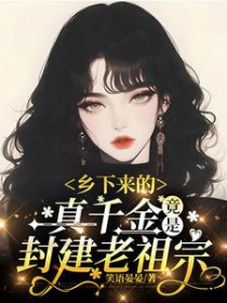 乡下来的真千金,竟是封建老祖宗(古穿今) 乡下来的真千金,竟是封建老祖宗(古穿今)