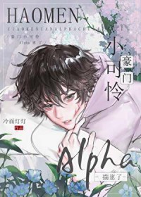 豪门小可怜Alpha揣崽了 豪门小可怜Alpha揣崽了