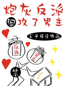 炮灰反派,但攻了男主 炮灰反派,但攻了男主