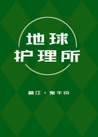 地球护理所 地球护理所