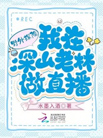野外探险:我在深山老林做直播 野外探险:我在深山老林做直播