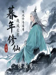 暮年修仙,我成长寿道尊 暮年修仙,我成长寿道尊
