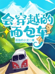 会穿越的面包车 会穿越的面包车