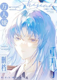 万人嫌删档重开了 万人嫌删档重开了