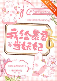 我给暴君当妖妃 我给暴君当妖妃