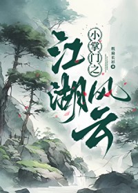 小掌门之江湖风云 小掌门之江湖风云