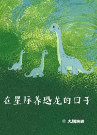 在星际养恐龙的日子 在星际养恐龙的日子