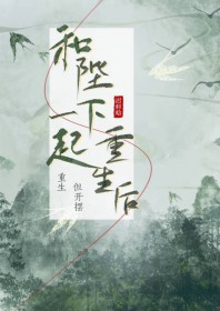 和陛下一起重生后 和陛下一起重生后