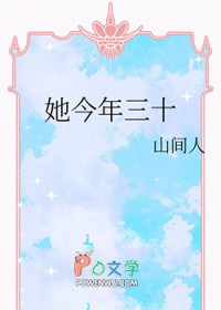她今年三十 她今年三十