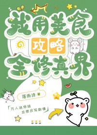 我用美食攻略全修真界 我用美食攻略全修真界