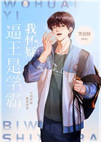 我怀疑逼王是学霸 我怀疑逼王是学霸