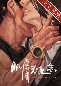 肌肤难忘 肌肤难忘