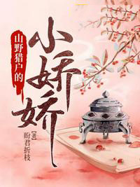 山野猎户的小娇娇 山野猎户的小娇娇